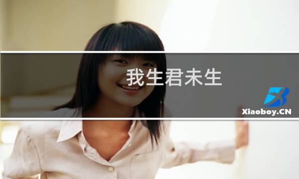 我生君未生 君生我已老