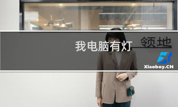 我电脑有灯，我带你们打什么梗