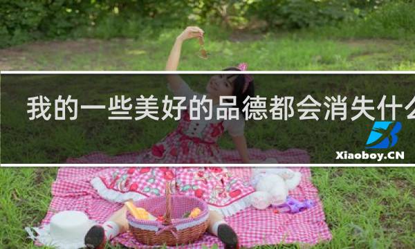 我的一些美好的品德都会消失什么梗？什么梗