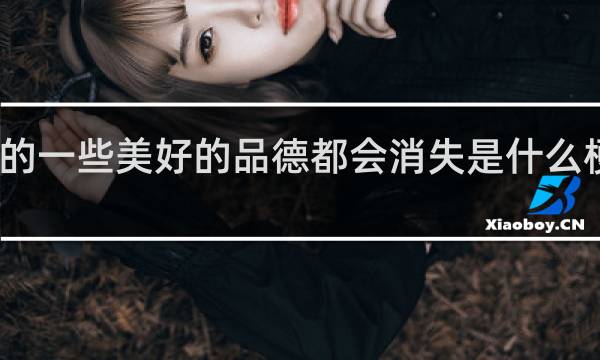 我的一些美好的品德都会消失是什么梗什么梗