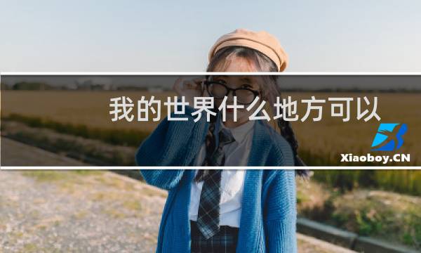 我的世界什么地方可以挖到钻石