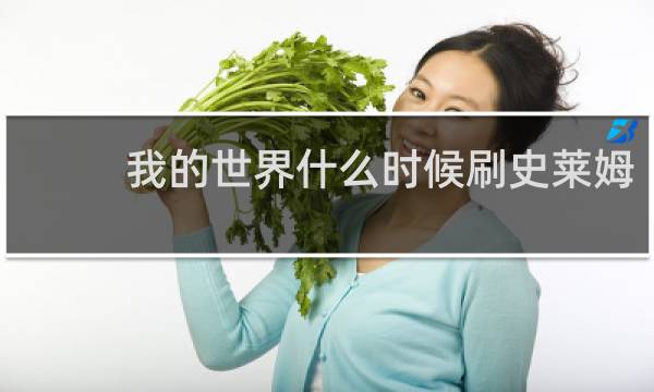 我的世界什么时候刷史莱姆
