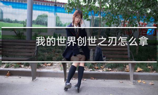 我的世界创世之刃怎么拿