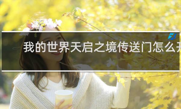 我的世界天启之境传送门怎么开