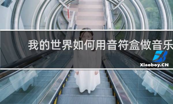 我的世界如何用音符盒做音乐