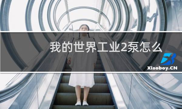 我的世界工业2泵怎么合成与使用