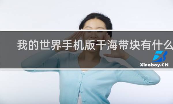 我的世界手机版干海带块有什么用