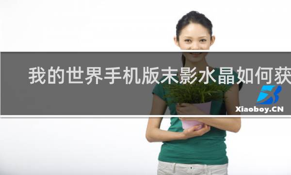 我的世界手机版末影水晶如何获得