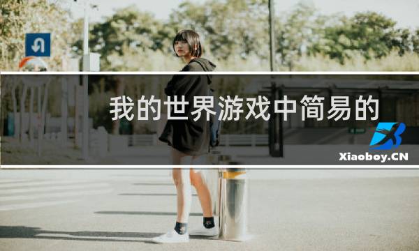 我的世界游戏中简易的自动开关门怎么制作方法
