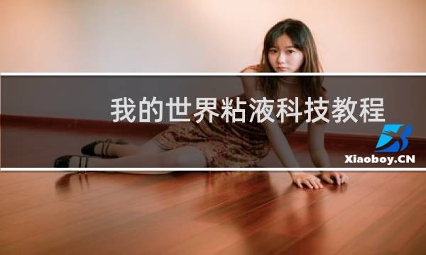 我的世界粘液科技教程（10）：电动马达怎么做