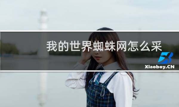 我的世界蜘蛛网怎么采集