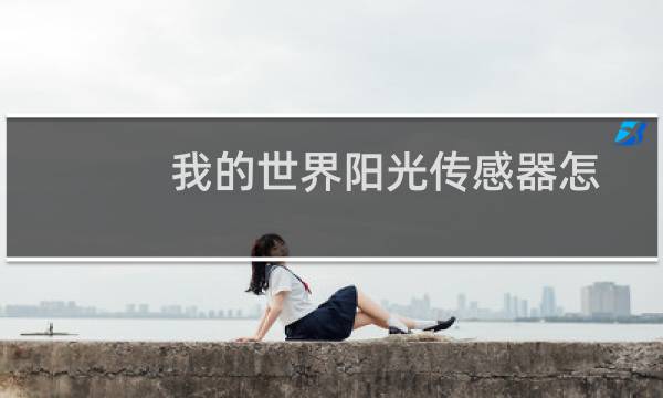 我的世界阳光传感器怎么合成怎么用