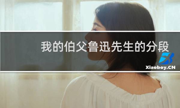 我的伯父鲁迅先生的分段