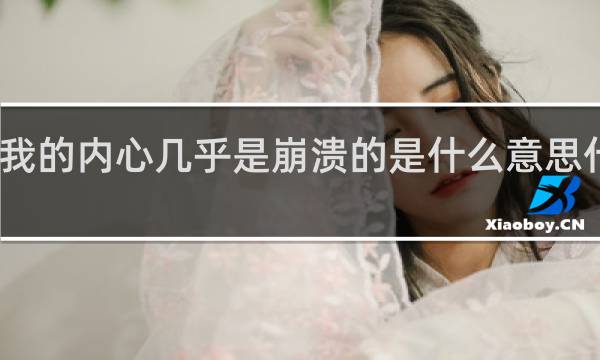 我的内心几乎是崩溃的是什么意思什么梗