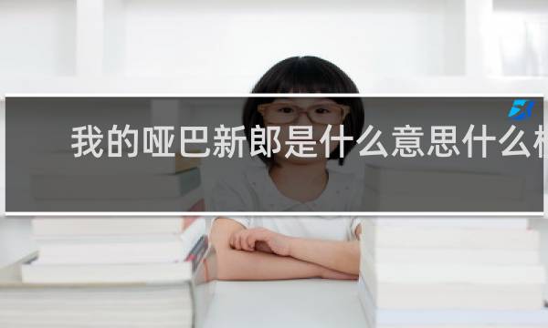 我的哑巴新郎是什么意思什么梗