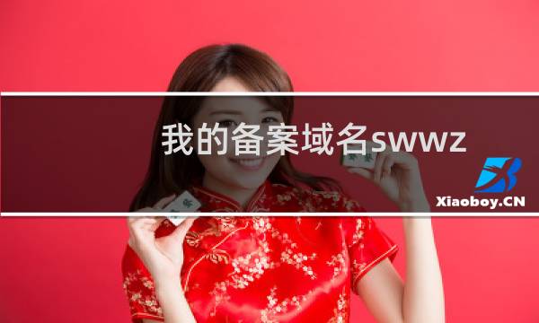 我的备案域名swwz.net明明刚注册不久的，怎么会核验过期