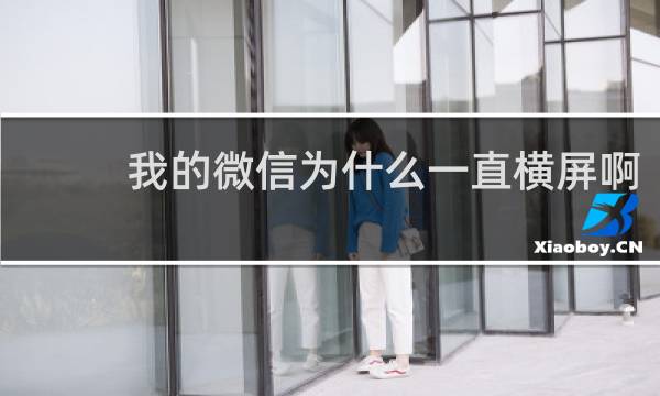 我的微信为什么一直横屏啊