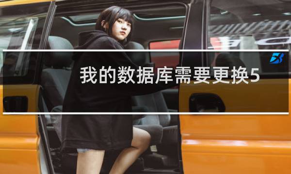 我的数据库需要更换5.6的