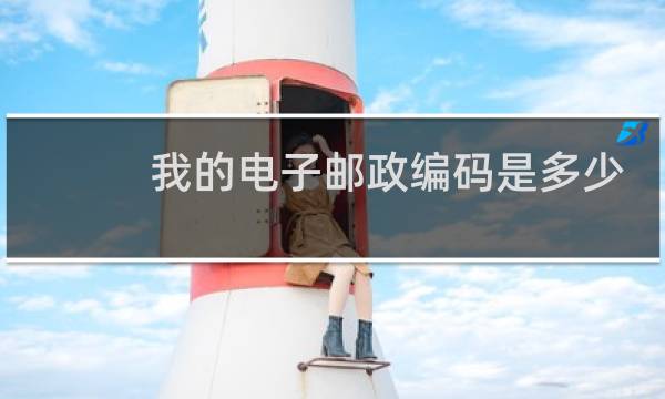 我的电子邮政编码是多少