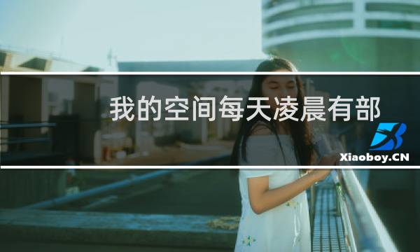 我的空间每天凌晨有部分时间段打不开