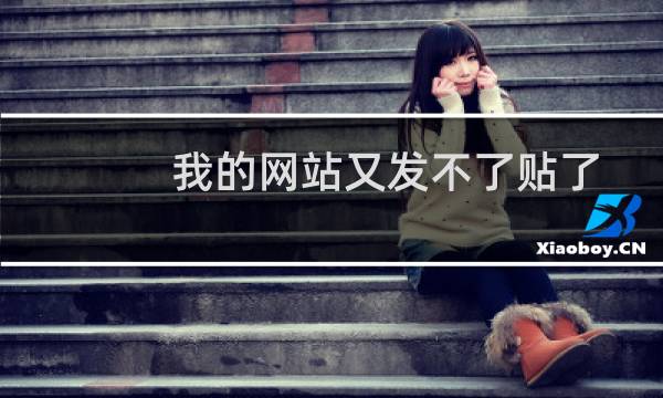 我的网站又发不了贴了?昨天弄好了的,今天又不行了?