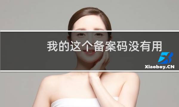 我的这个备案码没有用-其他问题