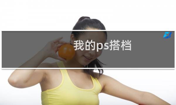 我的ps搭档 豆瓣图片