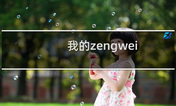 我的zengwei.ren域名买后解析不了