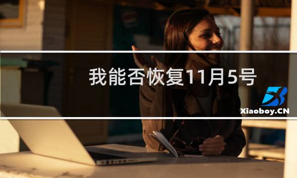 我能否恢复11月5号的所有文件