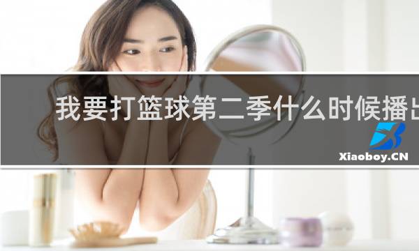我要打篮球第二季什么时候播出