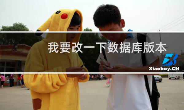 我要改一下数据库版本-其他问题