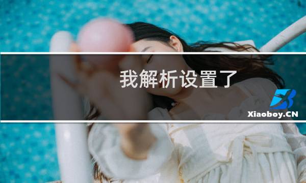 我解析设置了,但是无效-企业邮局