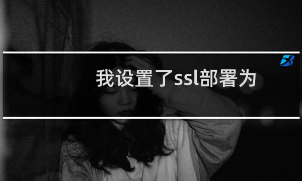 我设置了ssl部署为什么网站还是打不开?xian2.cn