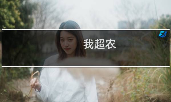 我超农 卧槽农批的高雅版什么梗