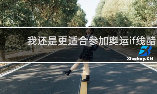 我还是更适合参加奥运if线醋溜