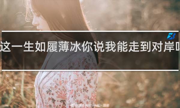我这一生如履薄冰你说我能走到对岸吗什么梗