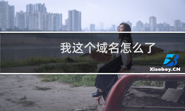 我这个域名怎么了?能不能给我机会?