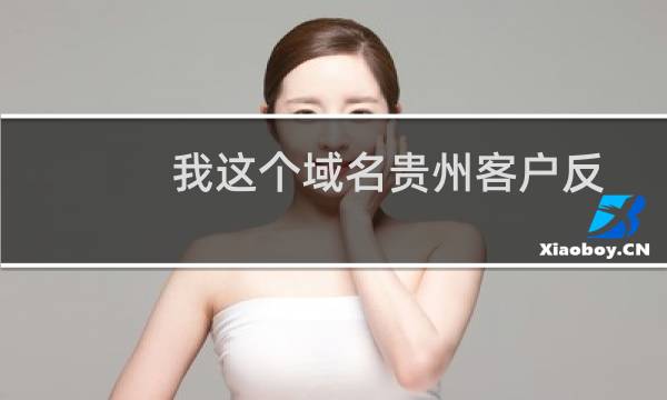 我这个域名贵州客户反映不能访问