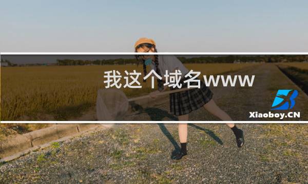 我这个域名www.cqludeng.com已经迁移到香港，为