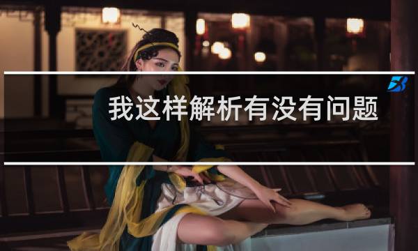 我这样解析有没有问题？-虚拟主机/数据库问题