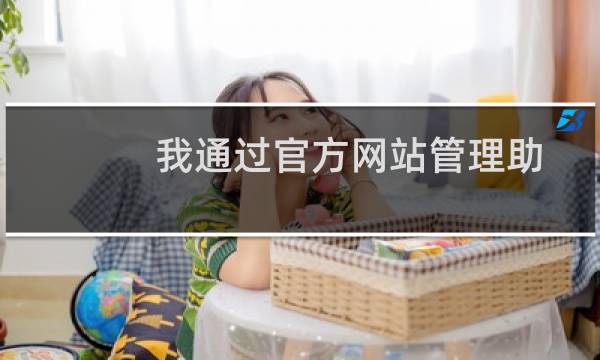 我通过官方网站管理助手安装了MYSQL5.6的后，我以前安装