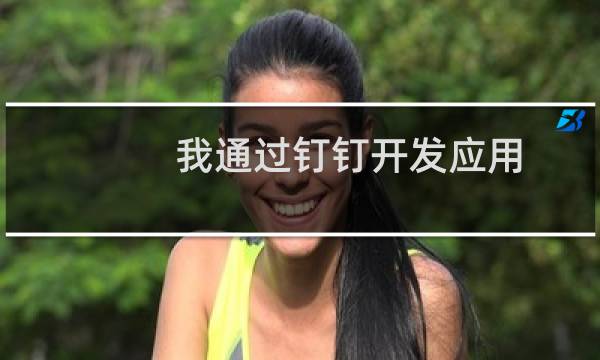 我通过钉钉开发应用,用到云服务器,提示被占用。