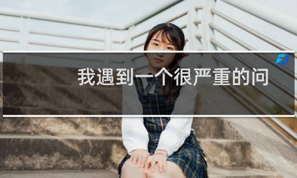 我遇到一个很严重的问题-虚拟主机/数据库问题