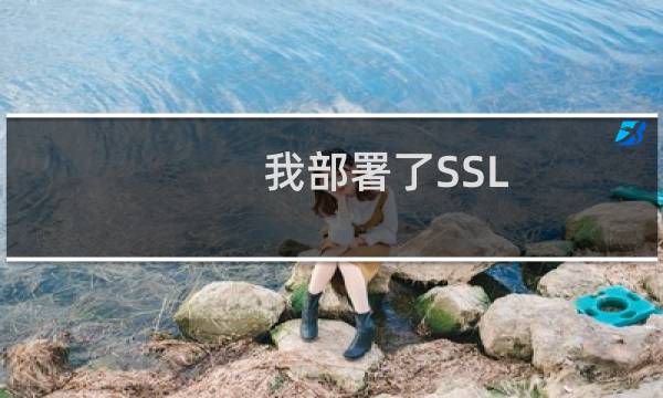 我部署了SSL，网站打不开了。