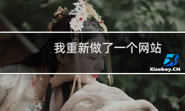 我重新做了一个网站 如果不用重新备案 是不是可以不用注销网站