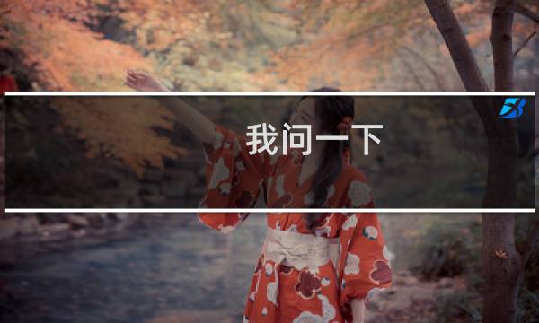 我问一下，如果我网站备案了不建立网站不可以吗？