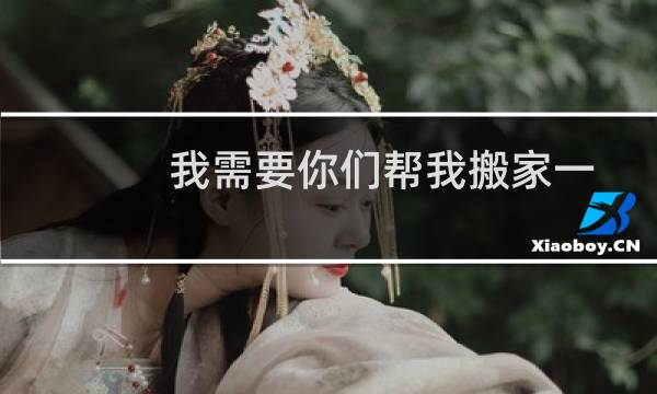 我需要你们帮我搬家一个网站