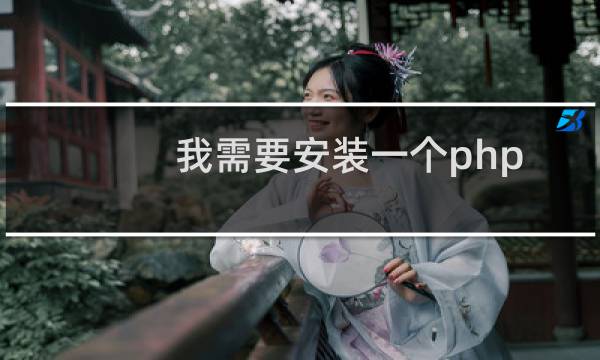 我需要安装一个php MySQL的程序