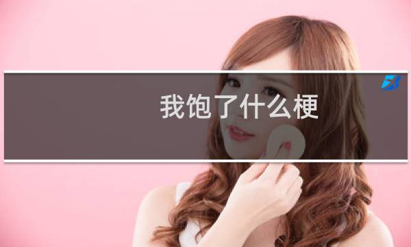 我饱了什么梗