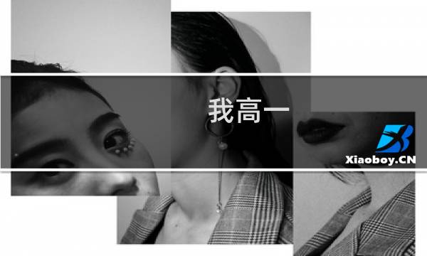 我高一 躺着拍的 大吗